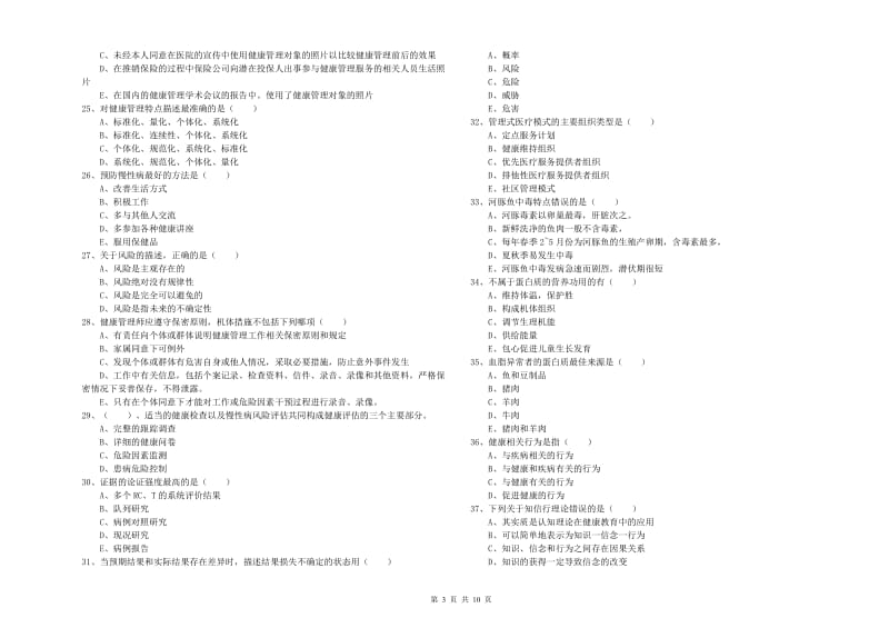 2020年助理健康管理师（国家职业资格三级）《理论知识》提升训练试卷C卷 附答案.doc_第3页