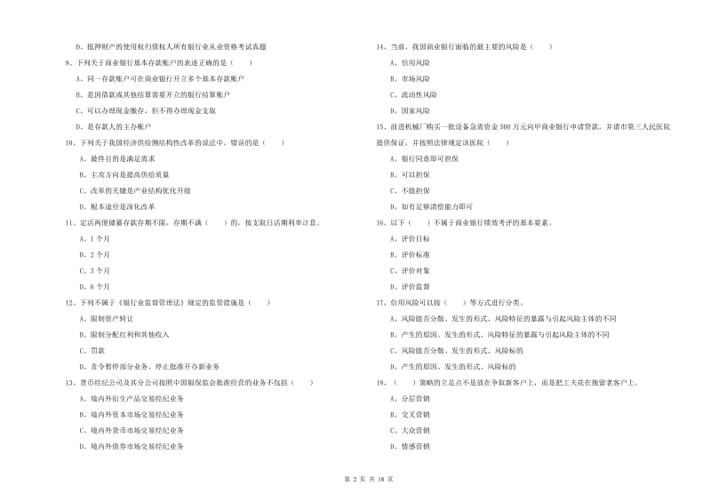 2020年初级银行从业考试《银行管理》真题模拟试卷D卷 附答案.doc_第2页