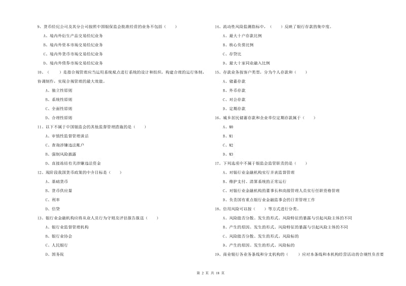 2020年初级银行从业考试《银行管理》能力测试试卷 附答案.doc_第2页