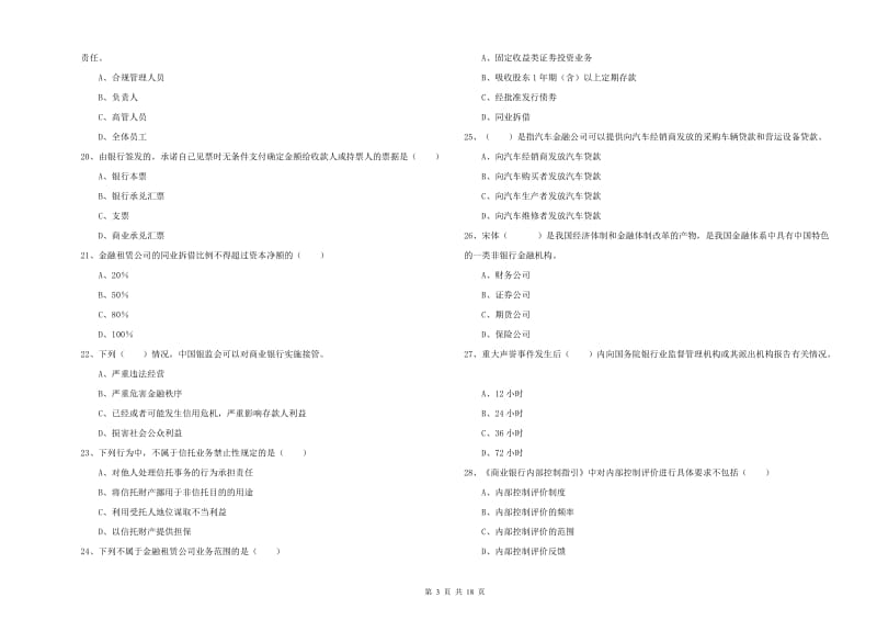 2020年初级银行从业考试《银行管理》能力测试试卷 附答案.doc_第3页