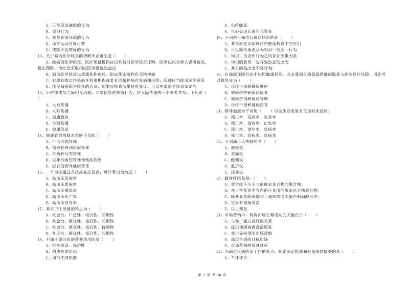 2020年助理健康管理师《理论知识》自我检测试卷A卷.doc_第2页