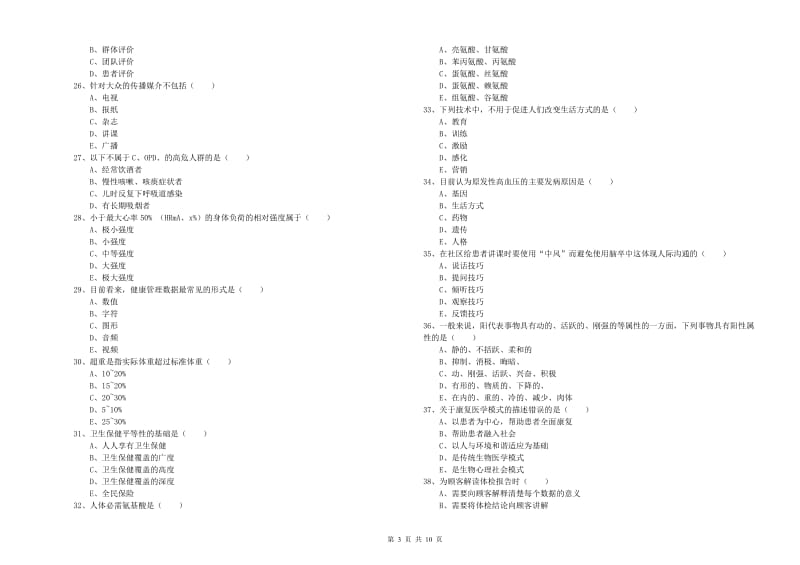 2020年助理健康管理师《理论知识》自我检测试卷A卷.doc_第3页