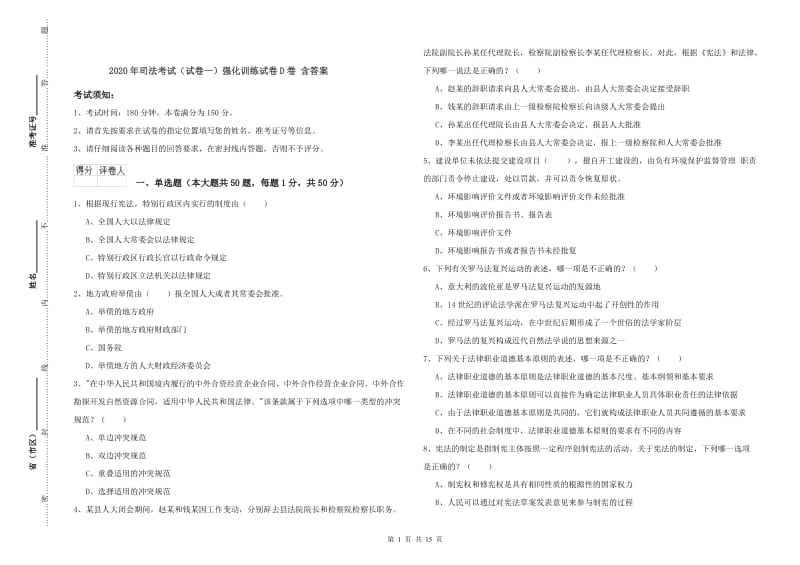 2020年司法考试（试卷一）强化训练试卷D卷 含答案.doc_第1页