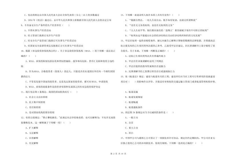 2020年司法考试（试卷一）强化训练试卷D卷 含答案.doc_第2页