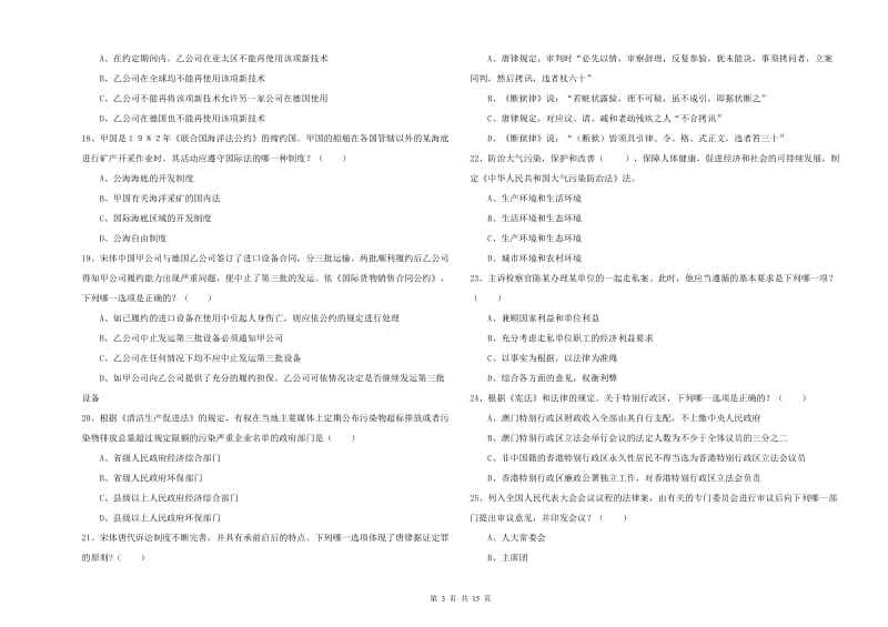 2020年司法考试（试卷一）强化训练试卷D卷 含答案.doc_第3页