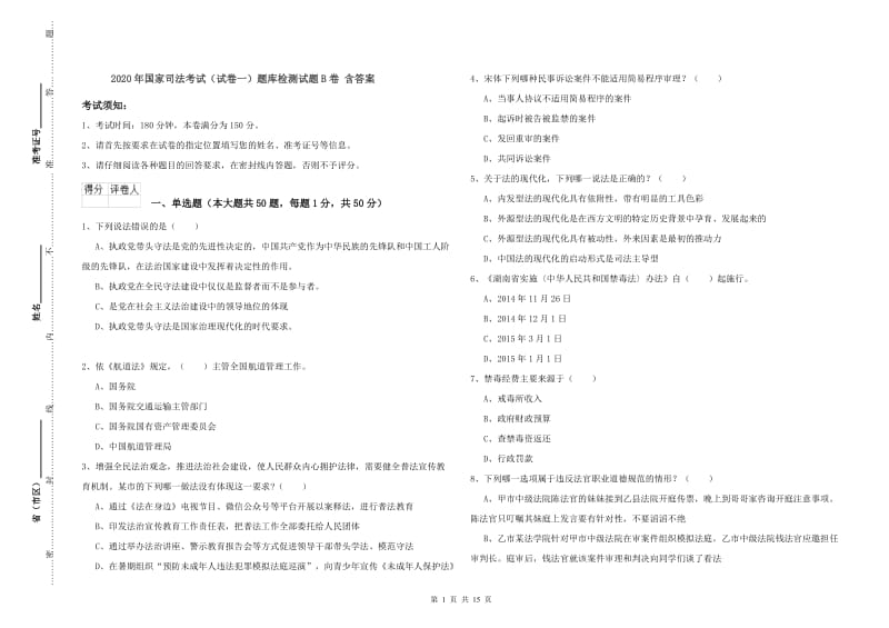 2020年国家司法考试（试卷一）题库检测试题B卷 含答案.doc_第1页