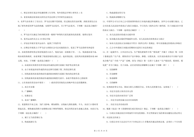 2020年国家司法考试（试卷一）题库检测试题B卷 含答案.doc_第2页