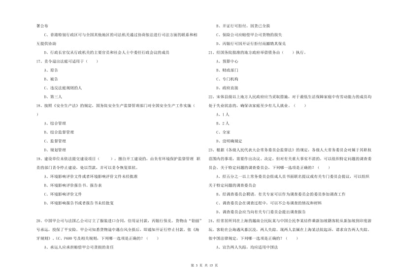 2020年国家司法考试（试卷一）题库检测试题B卷 含答案.doc_第3页