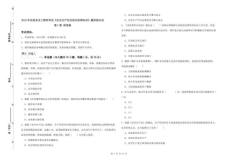 2019年注册安全工程师考试《安全生产法及相关法律知识》题库综合试卷C卷 附答案.doc_第1页