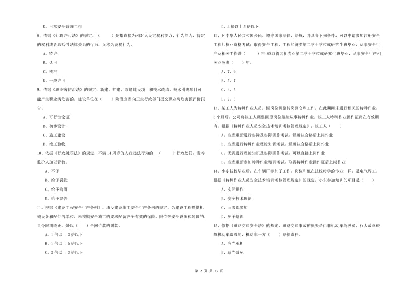 2019年注册安全工程师考试《安全生产法及相关法律知识》题库综合试卷C卷 附答案.doc_第2页