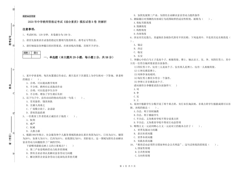 2020年中学教师资格证考试《综合素质》模拟试卷B卷 附解析.doc_第1页