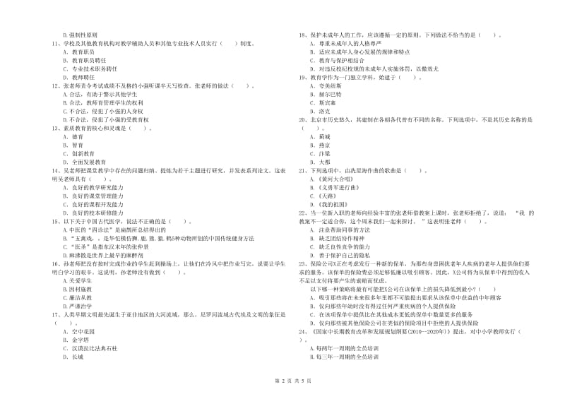 2020年中学教师资格证考试《综合素质》模拟试卷B卷 附解析.doc_第2页