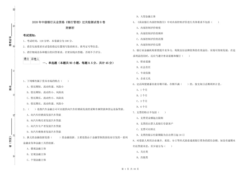 2020年中级银行从业资格《银行管理》过关检测试卷B卷 附解析.doc_第1页