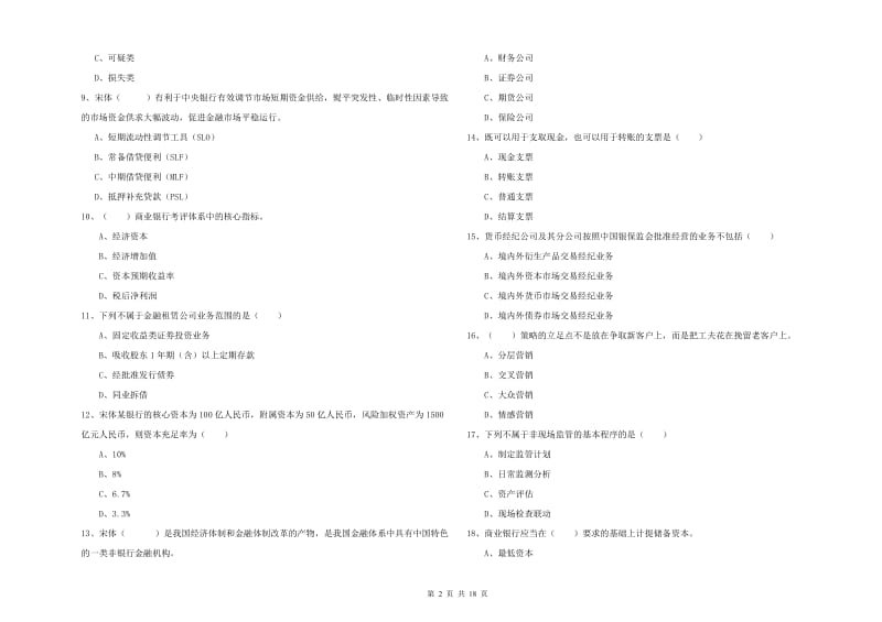 2020年中级银行从业资格《银行管理》过关检测试卷B卷 附解析.doc_第2页