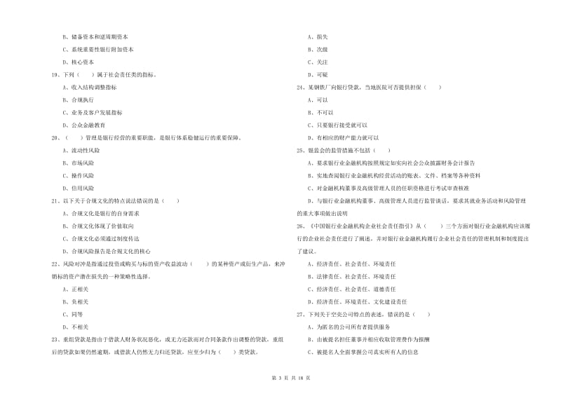 2020年中级银行从业资格《银行管理》过关检测试卷B卷 附解析.doc_第3页