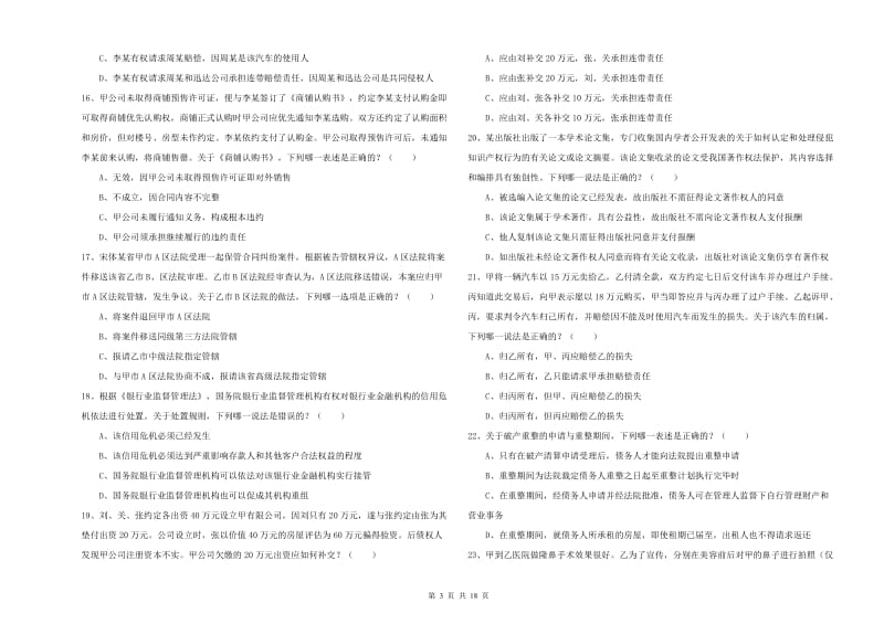 2020年下半年司法考试（试卷三）每日一练试卷C卷 附答案.doc_第3页