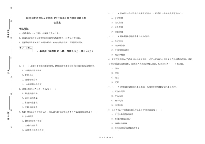 2020年初级银行从业资格《银行管理》能力测试试题D卷 含答案.doc_第1页