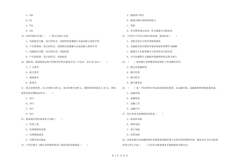 2020年初级银行从业资格《银行管理》能力测试试题D卷 含答案.doc_第3页