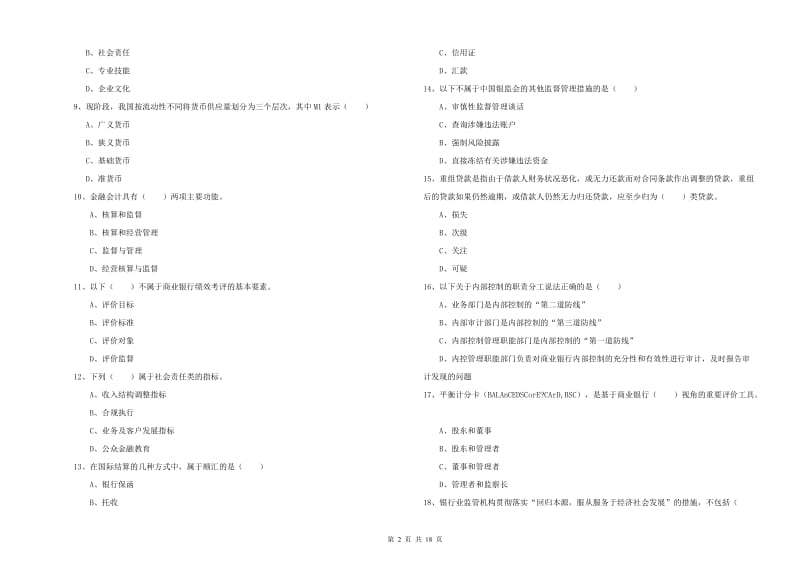 2020年中级银行从业考试《银行管理》考前检测试题B卷 附解析.doc_第2页