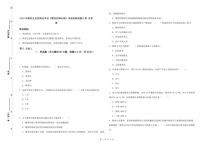 2019年期货从业资格证考试《期货法律法规》考前检测试题D卷 含答案.doc_第1页