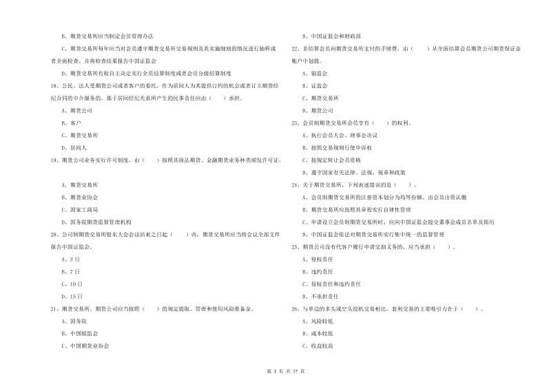 2019年期货从业资格证考试《期货法律法规》考前检测试题D卷 含答案.doc_第3页