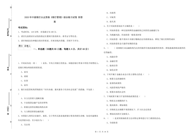 2020年中级银行从业资格《银行管理》综合练习试卷 附答案.doc_第1页