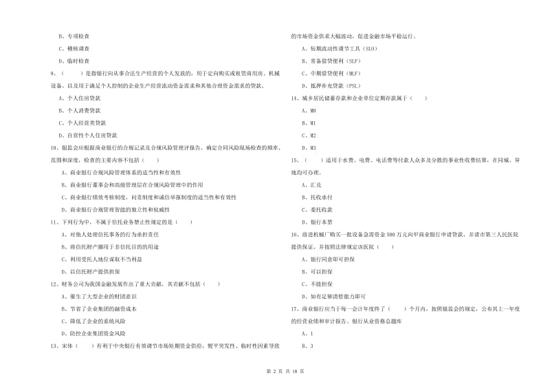 2020年中级银行从业资格《银行管理》综合练习试卷 附答案.doc_第2页