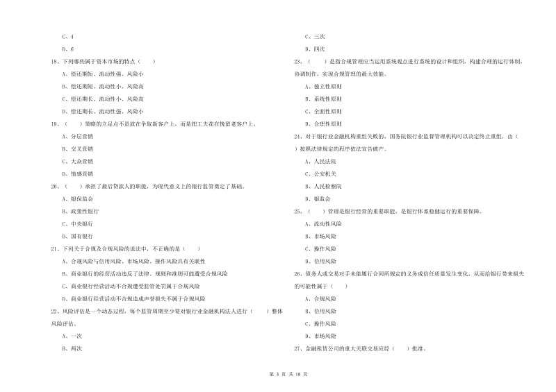 2020年中级银行从业资格《银行管理》综合练习试卷 附答案.doc_第3页