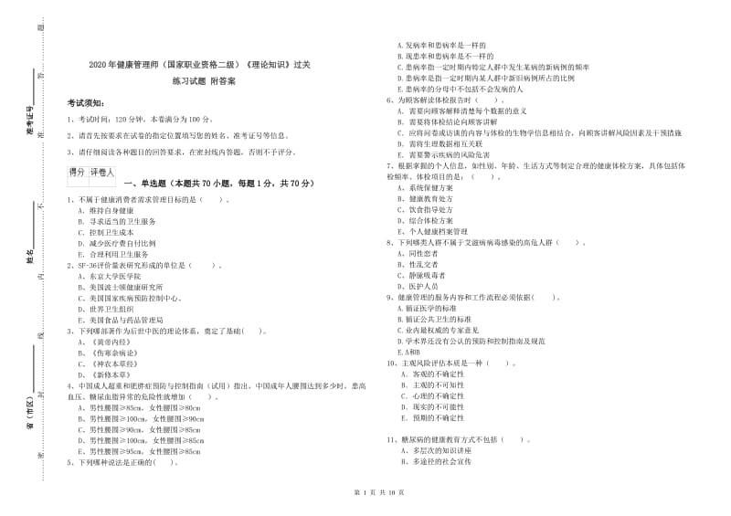 2020年健康管理师（国家职业资格二级）《理论知识》过关练习试题 附答案.doc_第1页