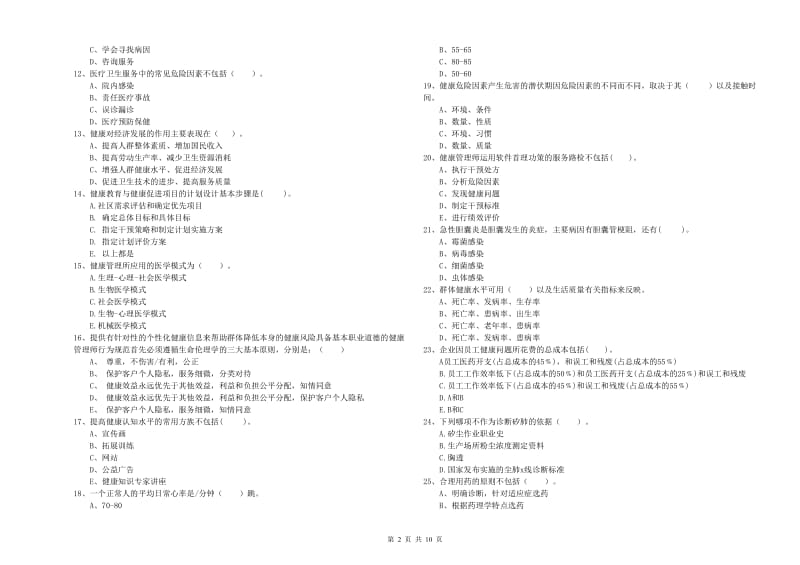 2020年健康管理师（国家职业资格二级）《理论知识》过关练习试题 附答案.doc_第2页