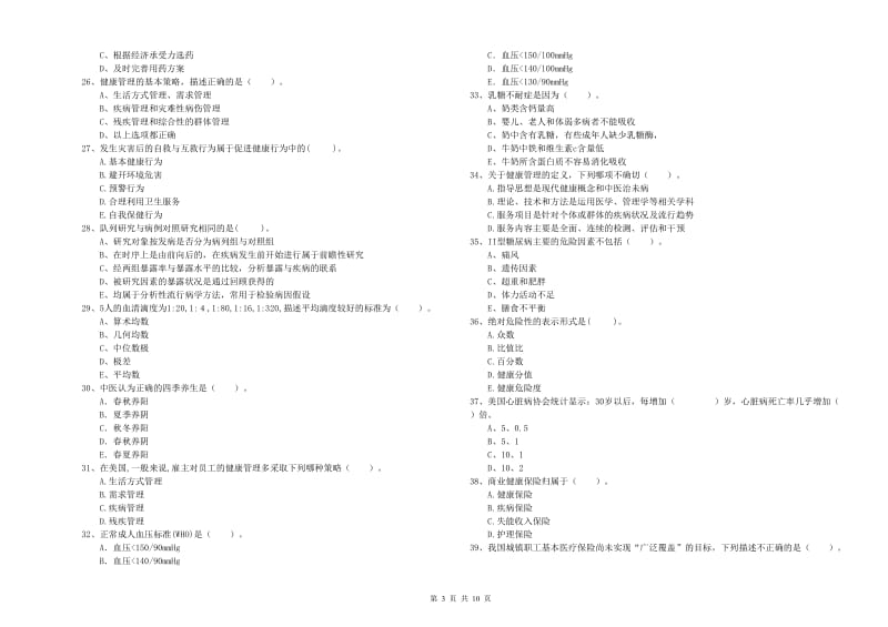 2020年健康管理师（国家职业资格二级）《理论知识》过关练习试题 附答案.doc_第3页