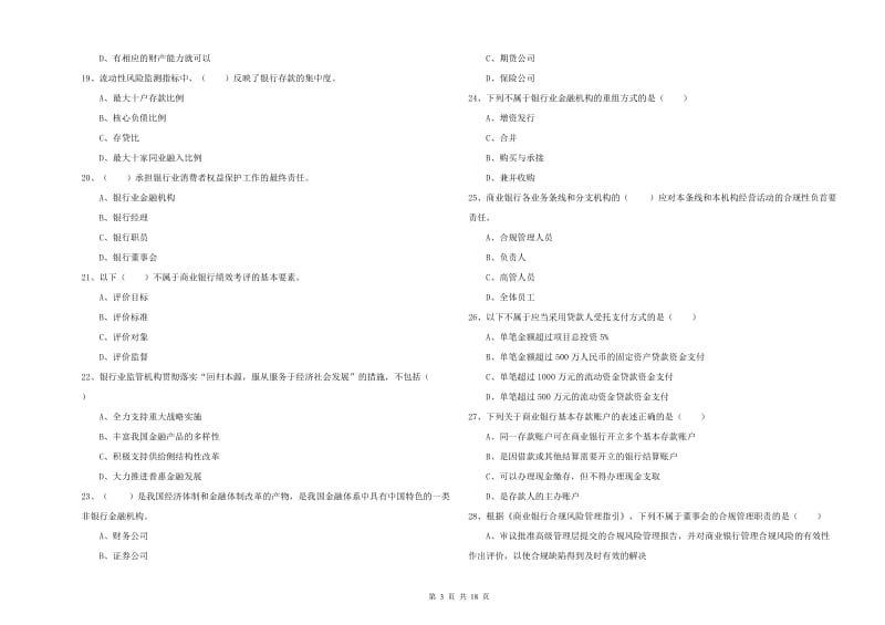 2020年中级银行从业资格证《银行管理》真题模拟试题D卷.doc_第3页