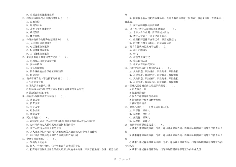 2020年健康管理师《理论知识》自我检测试题A卷 含答案.doc_第2页