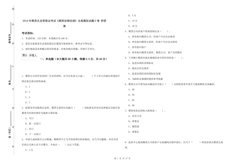 2019年期货从业资格证考试《期货法律法规》全真模拟试题D卷 附答案.doc_第1页