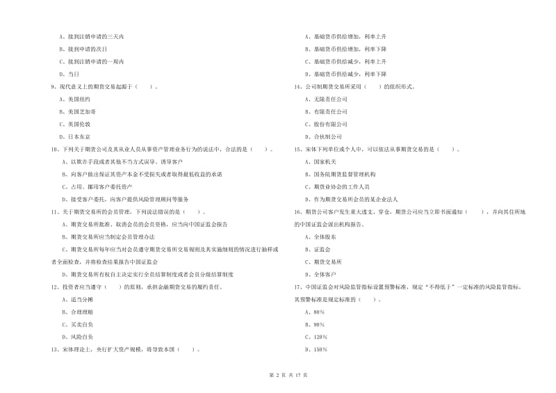 2019年期货从业资格证考试《期货法律法规》全真模拟试题D卷 附答案.doc_第2页