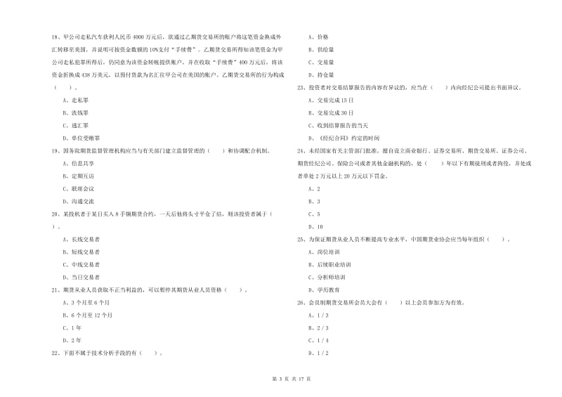 2019年期货从业资格证考试《期货法律法规》全真模拟试题D卷 附答案.doc_第3页