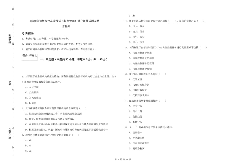 2020年初级银行从业考试《银行管理》提升训练试题A卷 含答案.doc_第1页