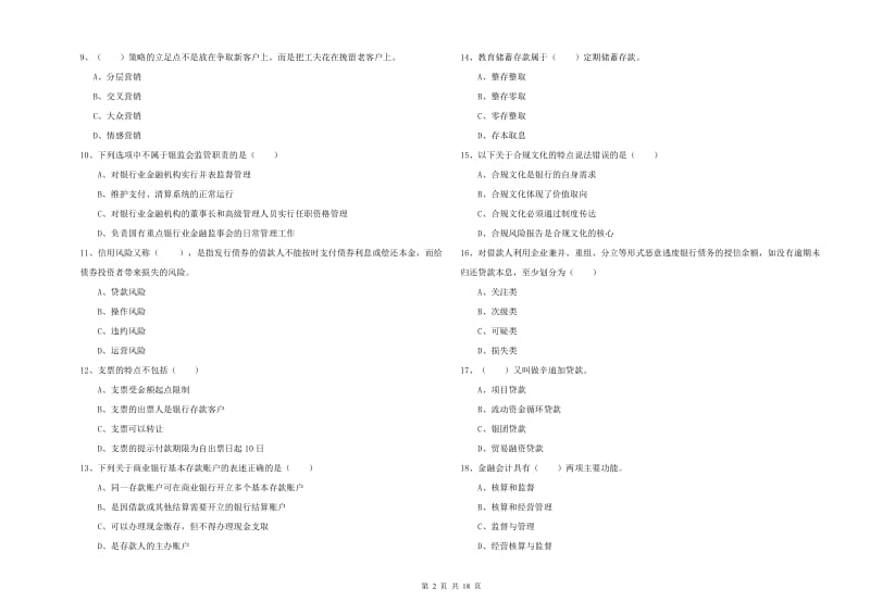 2020年初级银行从业考试《银行管理》提升训练试题A卷 含答案.doc_第2页