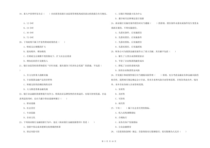 2020年初级银行从业考试《银行管理》提升训练试题A卷 含答案.doc_第3页