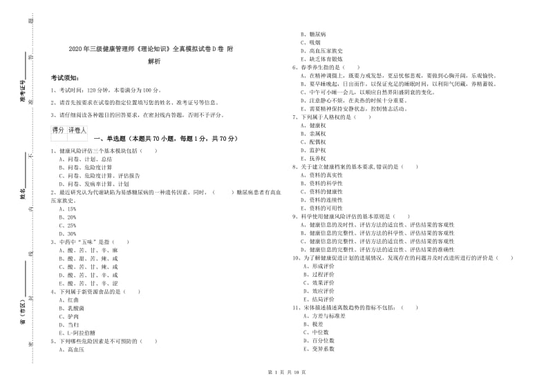 2020年三级健康管理师《理论知识》全真模拟试卷D卷 附解析.doc_第1页