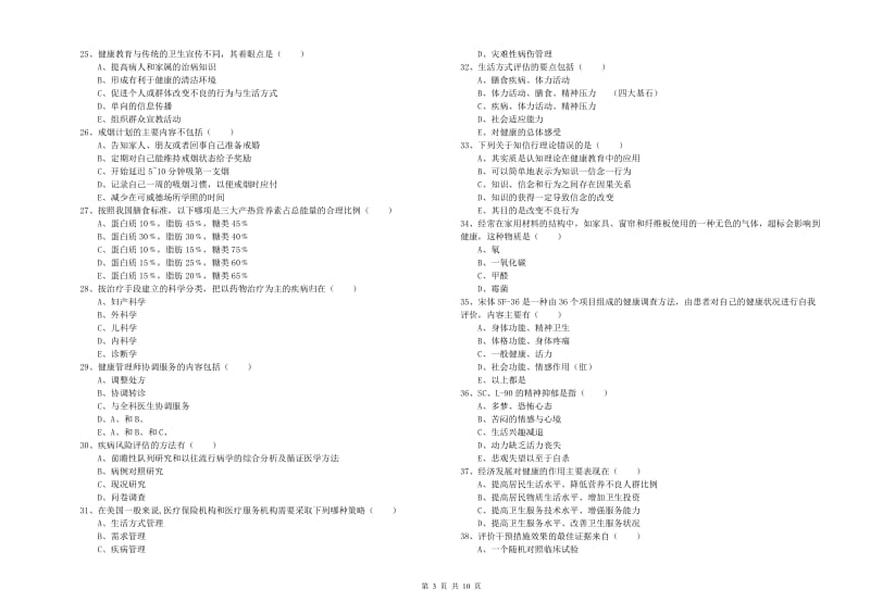 2020年三级健康管理师《理论知识》全真模拟试卷D卷 附解析.doc_第3页