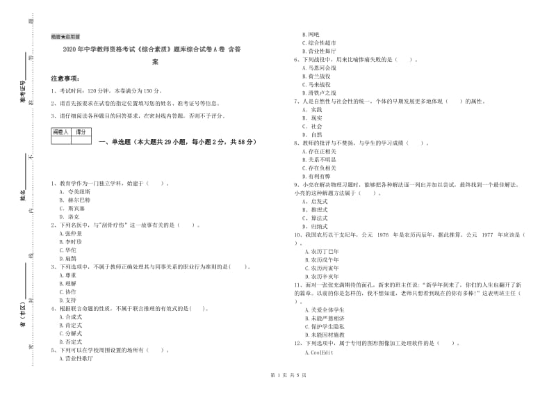 2020年中学教师资格考试《综合素质》题库综合试卷A卷 含答案.doc_第1页