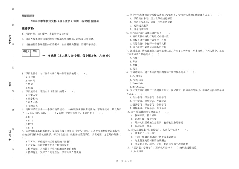 2020年中学教师资格《综合素质》每周一练试题 附答案.doc_第1页