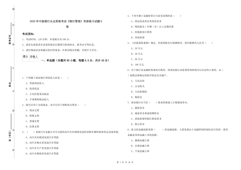 2020年中级银行从业资格考试《银行管理》考前练习试题D卷.doc_第1页