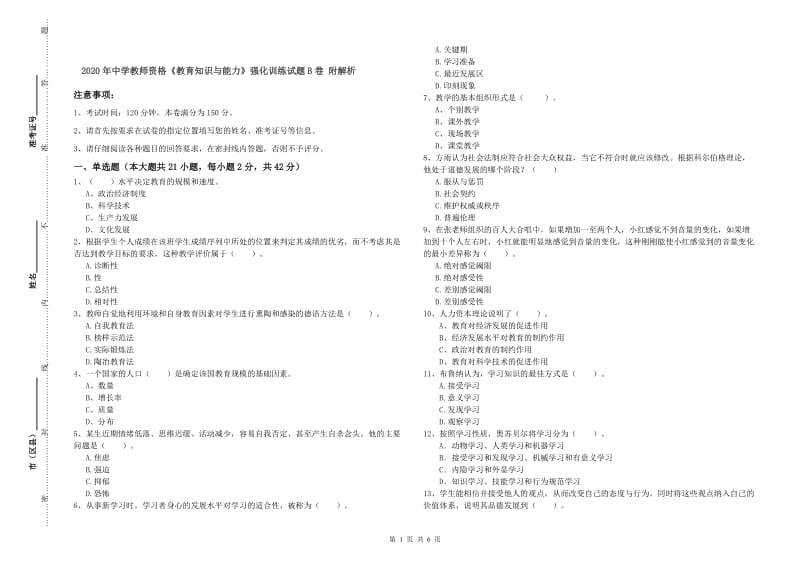 2020年中学教师资格《教育知识与能力》强化训练试题B卷 附解析.doc_第1页