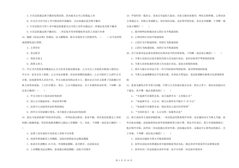 2020年司法考试（试卷三）自我检测试卷A卷 含答案.doc_第3页