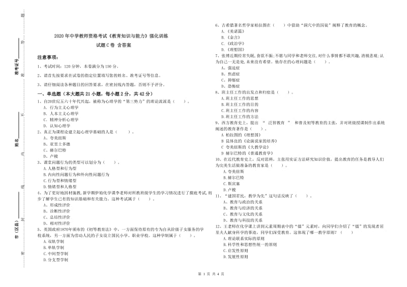 2020年中学教师资格考试《教育知识与能力》强化训练试题C卷 含答案.doc_第1页