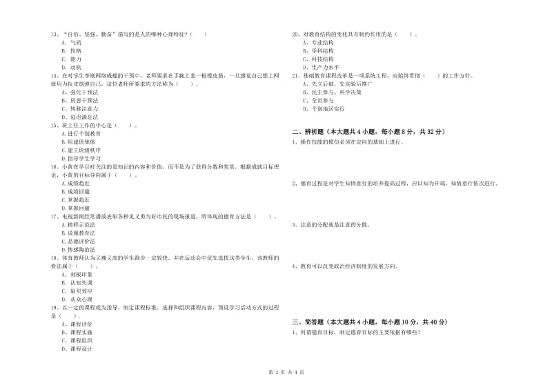 2020年中学教师资格考试《教育知识与能力》强化训练试题C卷 含答案.doc_第2页