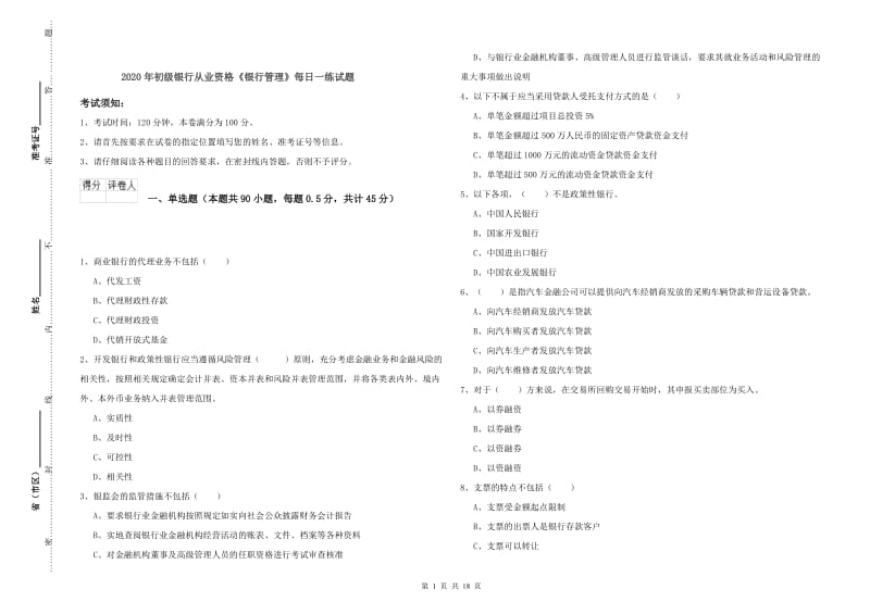 2020年初级银行从业资格《银行管理》每日一练试题.doc_第1页