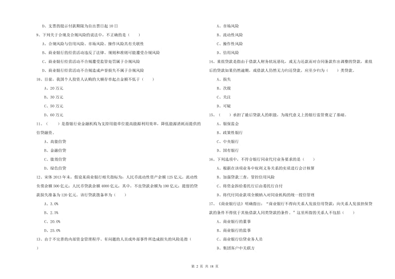 2020年初级银行从业资格《银行管理》每日一练试题.doc_第2页